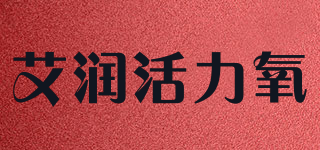 艾润活力氧品牌logo