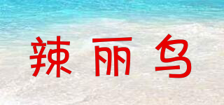 辣丽鸟品牌logo