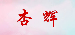 杏辉品牌logo