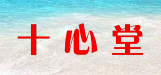 十心堂品牌logo