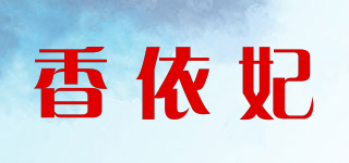香依妃品牌logo