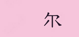 囍尔品牌logo