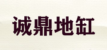 诚鼎地缸品牌logo