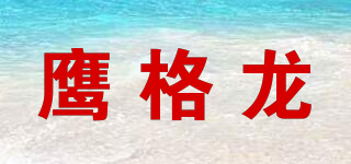 鹰格龙品牌logo