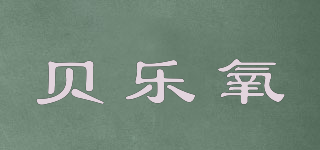 贝乐氧品牌logo
