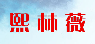 CYLINVI/熙林薇品牌logo