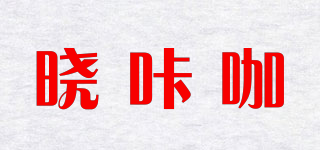 晓咔咖品牌logo