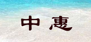 中惠品牌logo
