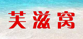 芙滋窝品牌logo