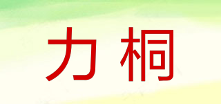力桐品牌logo