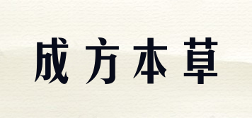 成方本草品牌logo