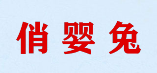 PRETTYBABYRABBIT/俏婴兔品牌logo