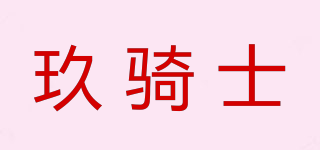 玖骑士品牌logo