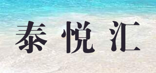 泰悦汇品牌logo