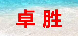 卓胜品牌logo