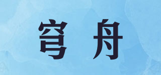 穹舟品牌logo