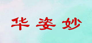 华姿妙品牌logo