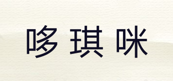 哆琪咪品牌logo