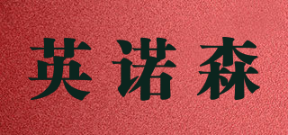 英诺森品牌logo