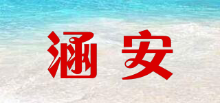 涵安品牌logo