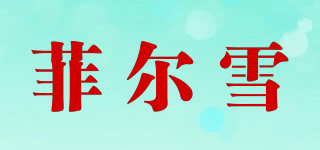 菲尔雪品牌logo
