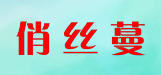 俏丝蔓品牌logo