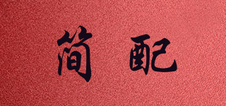 简配品牌logo