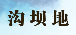 沟坝地品牌logo