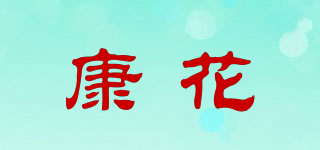 康花品牌logo