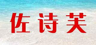ZVUSORMMF/佐诗芙品牌logo