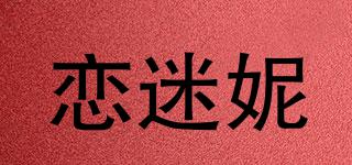 恋迷妮品牌logo