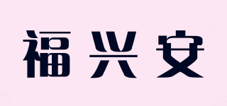福兴安品牌logo