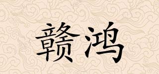 赣鸿品牌logo