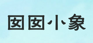 囡囡小象品牌logo