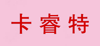 卡睿特品牌logo