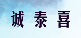 诚泰喜品牌logo