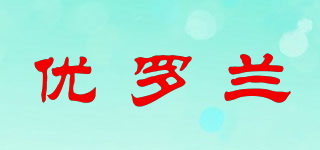 优罗兰品牌logo