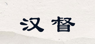 汉督品牌logo
