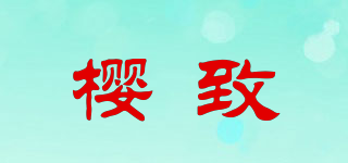 樱致品牌logo