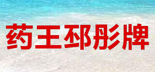 药王邳彤牌品牌logo