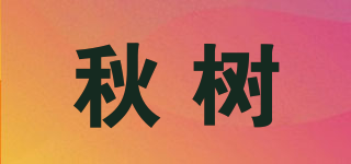 秋树品牌logo