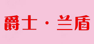 DUKE LANDUN/爵士·兰盾品牌logo