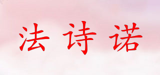 法诗诺品牌logo