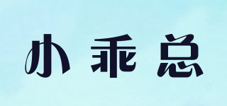 小乖总品牌logo