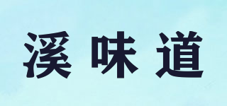 溪味道品牌logo