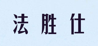 Foayicsosci/法胜仕品牌logo