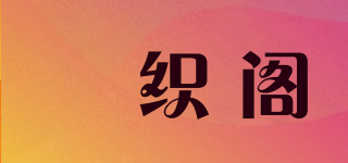 徍织阁品牌logo