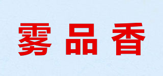 雾品香品牌logo