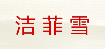 洁菲雪品牌logo