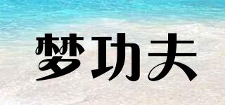 梦功夫品牌logo